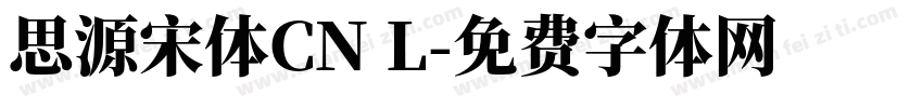 思源宋体CN L字体转换